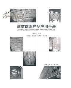 建筑遮阳产品设计-图书价格:280-理科工程技术图书/书籍-网上买书-孔夫子旧书网